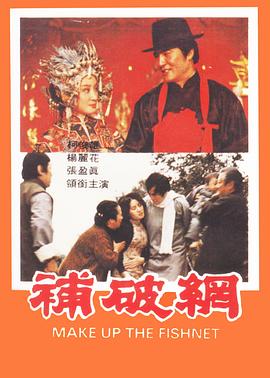 補破網(wǎng) 海報