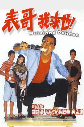 表哥我來也 海報