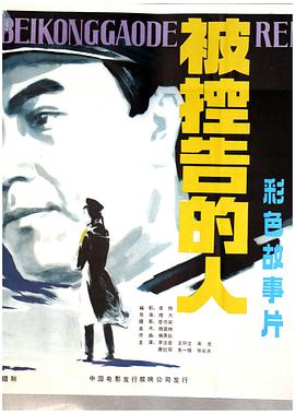 被控告的人 海報
