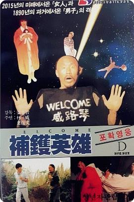 補(bǔ)鍋英雄海報(bào)