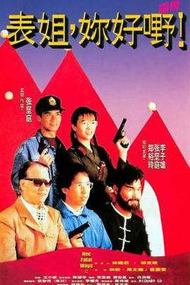 表姐，你好嘢！2 海報