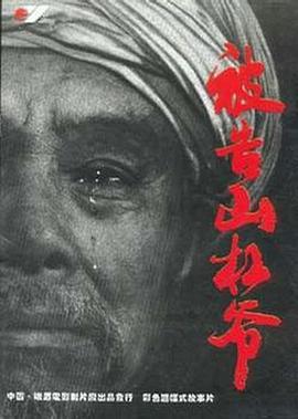 被告山杠爺 海報