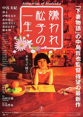 被嫌棄的松子的一生 海報