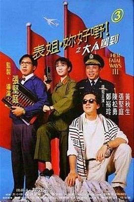 表姐，你好嘢！3之大人駕到 海報(bào)