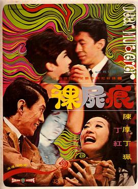 裸尸痕 海報(bào)