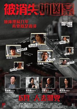 被消失的兇案 海報(bào)