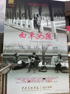 西單女孩海報