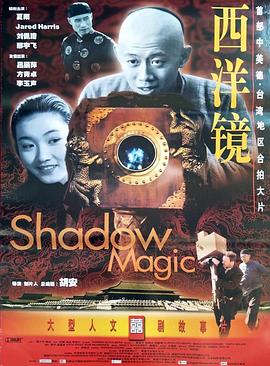 西洋鏡 海報