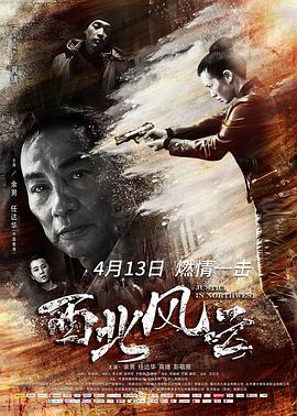 西北風(fēng)云 海報(bào)