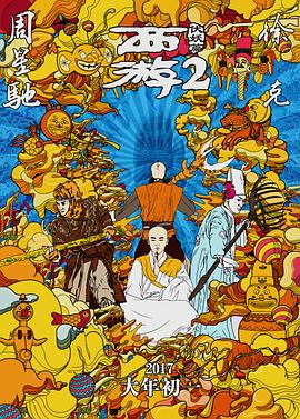 西游伏妖篇海報(bào)