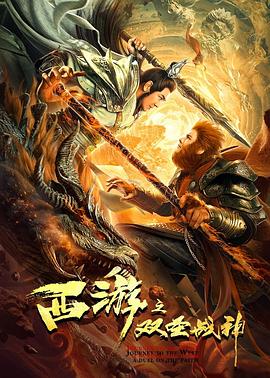 西游之雙圣戰(zhàn)神 海報(bào)