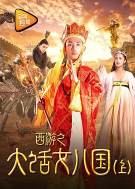 西游之大話女兒國 海報