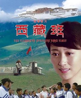 西藏班 海報