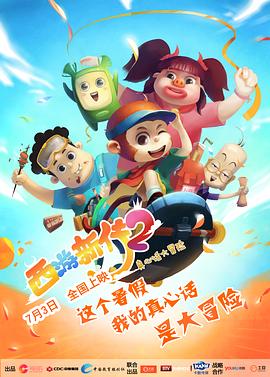西游超級(jí)粉 海報(bào)