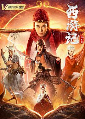 西游記比丘國 海報