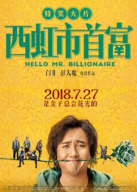 西虹市首富 海報