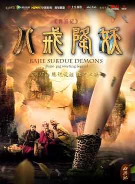 西游記八戒降妖 海報