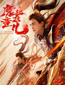 西游魔童紅孩兒 海報