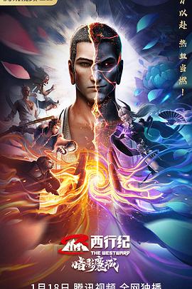 西行紀之暗影魔城 海報