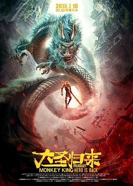 西游記之大圣歸來 海報(bào)