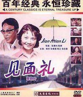 見(jiàn)面禮 海報(bào)