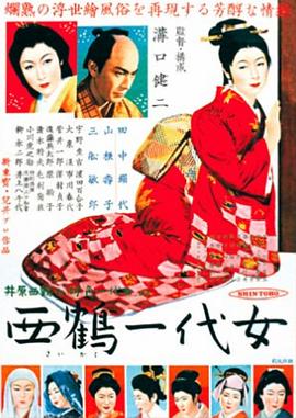 西鶴一代女 海報(bào)