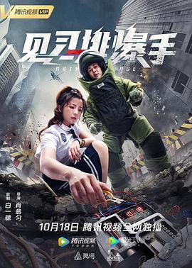 見習排爆手 海報