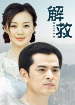 解救 海報(bào)