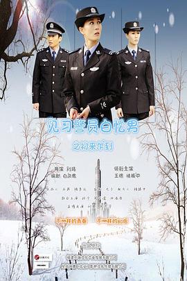 見習警員白憶男之初來乍到 海報