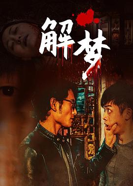 解夢(mèng) 海報(bào)