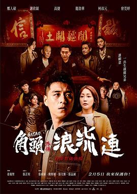 角頭外傳：浪流連 海報(bào)