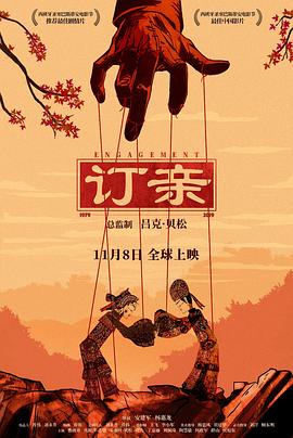 訂親海報