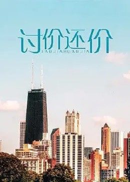 討價還價 海報