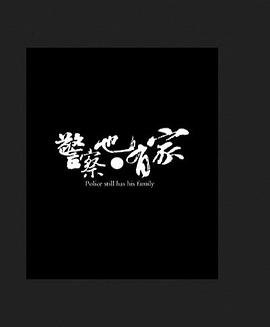 警察也有家 海報