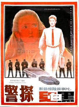 警探紅白黑海報