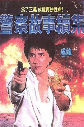 警察故事續(xù)集 海報