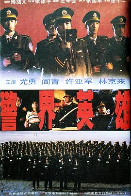 警界英雄 海報