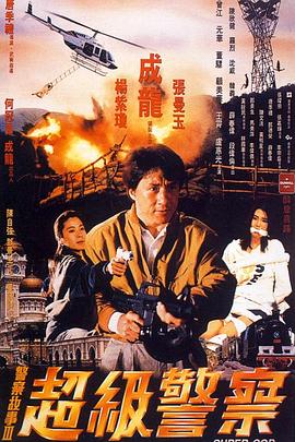警察故事3：超級(jí)警察 海報(bào)