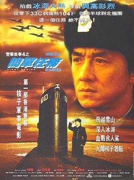 警察故事4：簡單任務(wù) 海報(bào)
