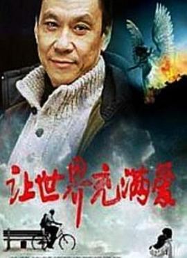 讓世界充滿愛(ài) 海報(bào)