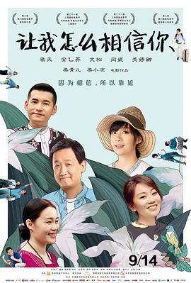 讓我怎么相信你 海報