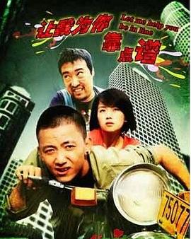 讓我為你靠點譜 海報