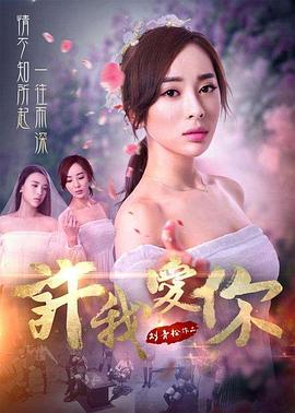 許我愛你 海報(bào)