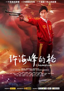 許海峰的槍 海報(bào)