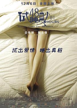 試睡員48小時(shí) 海報(bào)