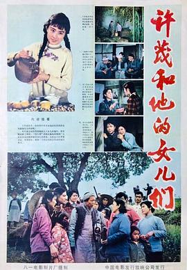 許茂和他的女兒們海報(bào)