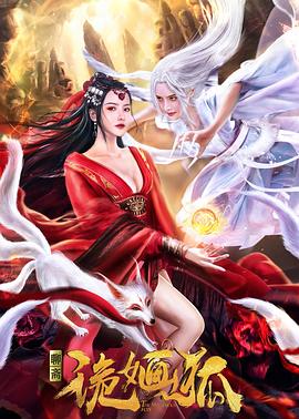 詭婳狐 海報(bào)