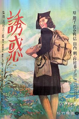 誘惑1948海報(bào)