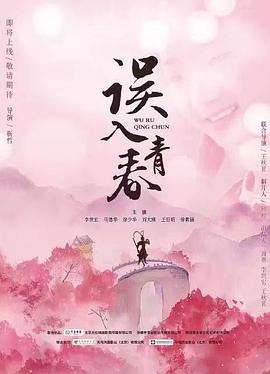 誤入青春 海報(bào)