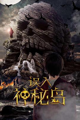 誤入神秘島 海報(bào)